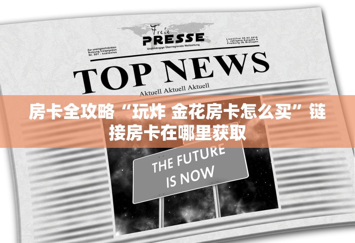 房卡全攻略“如何创建微信群热玩吧房间”房卡链接获取