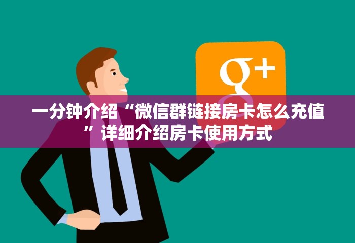 一分钟讲解“牛牛链接房卡哪里购买”详细房卡怎么充值教程