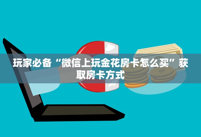 房卡全攻略“如何创建微信群热玩吧房间”房卡链接获取