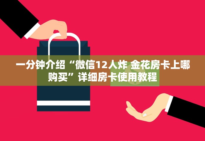 玩家攻略“微信链接玩金花房卡在哪里购买	”获取玩金花房卡链接教程