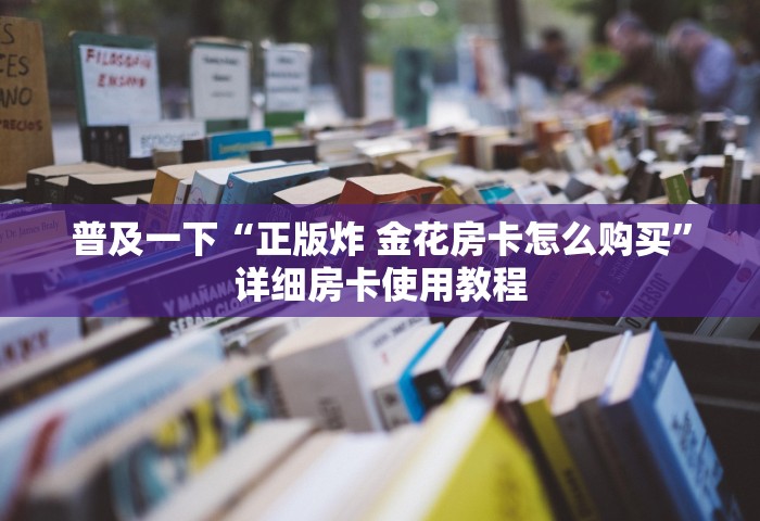 一分钟讲解“牛牛链接房卡哪里购买	”详细房卡怎么充值教程