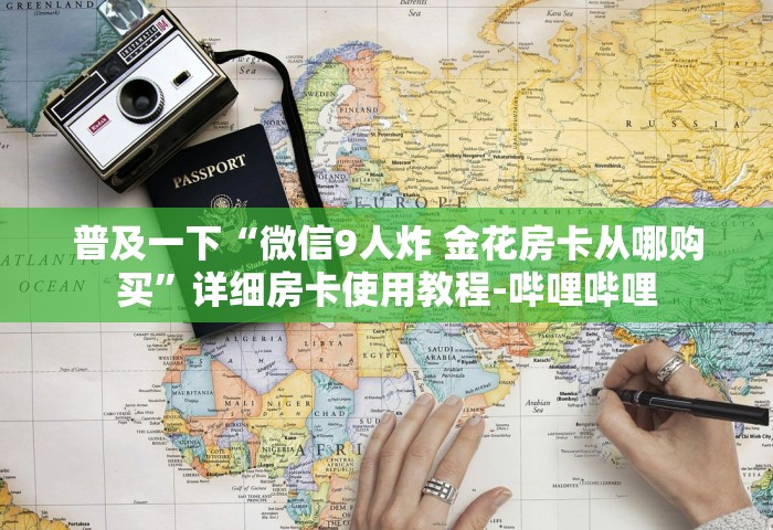 玩家测评“可以和好友创房间一起玩的牌九”详细房卡使用教程-哔哩哔哩