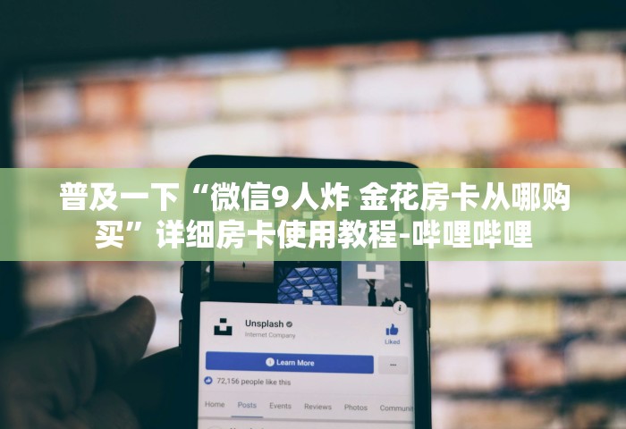 玩家攻略“玩金花链接房卡上哪购买”链接房卡怎么充值