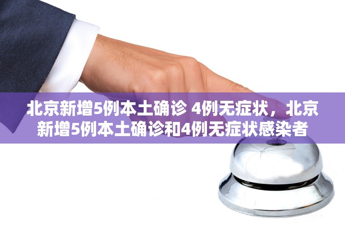 31省份新增确诊21例:本土1例，31省份新增确诊21例	，其中本土1例