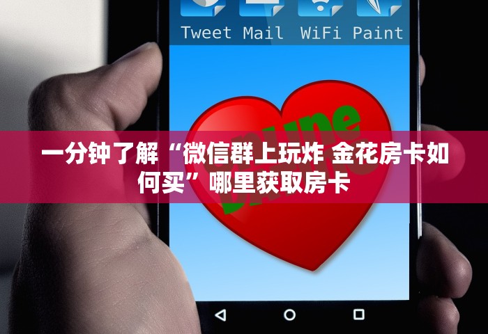 一分钟了解“微信群上玩炸 金花房卡如何买”哪里获取房卡