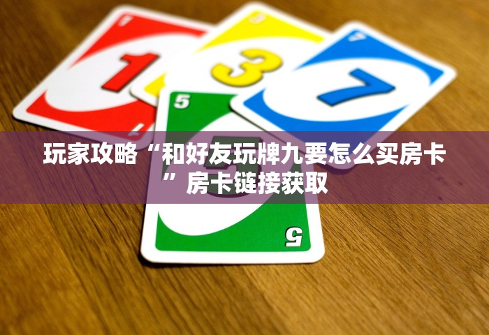 一分钟讲解“微信群炸 金花链接房卡	”购买房卡介绍