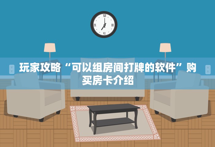 玩家攻略“玩金花链接房卡上哪购买”链接房卡怎么充值