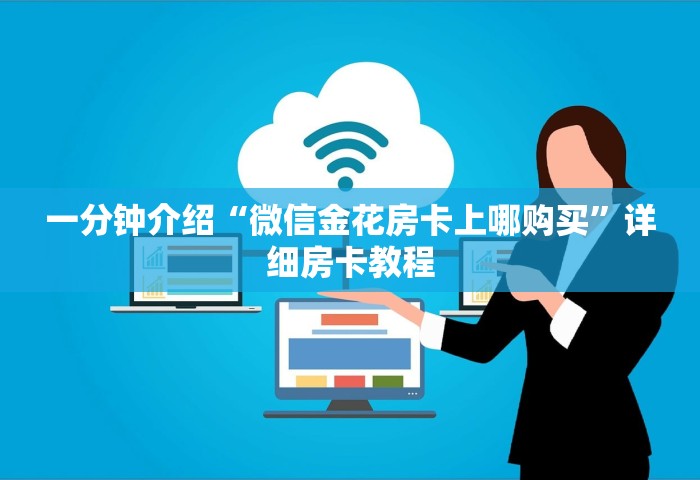 一分钟实测分享“炸 金花房卡如何卖”详细房卡使用教程