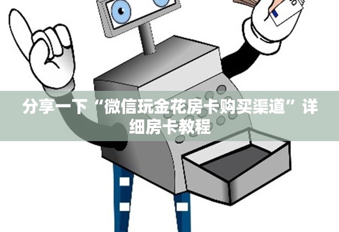 分享一下“微信玩金花房卡购买渠道”详细房卡教程