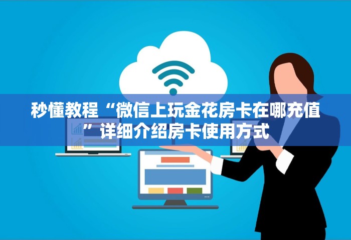 玩家测评“微信金花群房卡在哪充	”详细房卡怎么购买教程