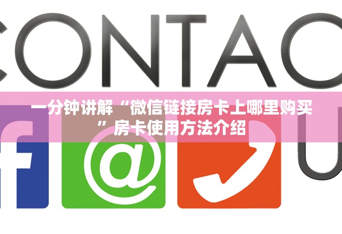 玩家测评“微信群链接房卡哪能充值”详细介绍房卡使用方式