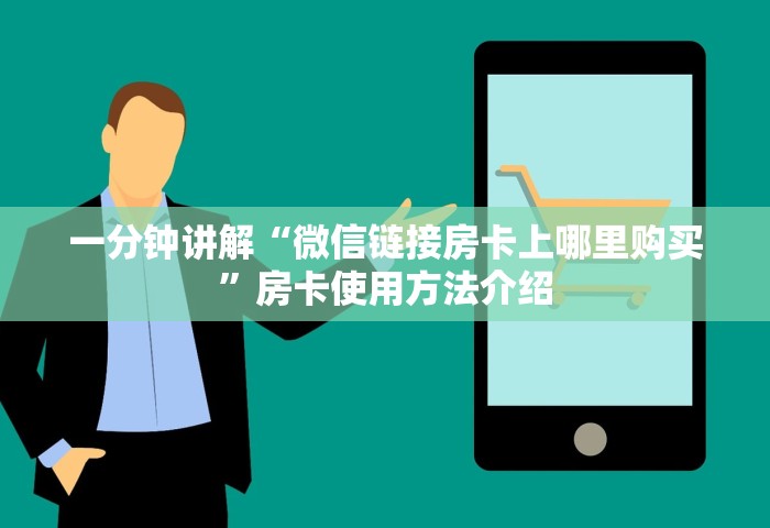 给大家讲解“微信炸 金花链接房卡在哪”详细房卡怎么购买教程