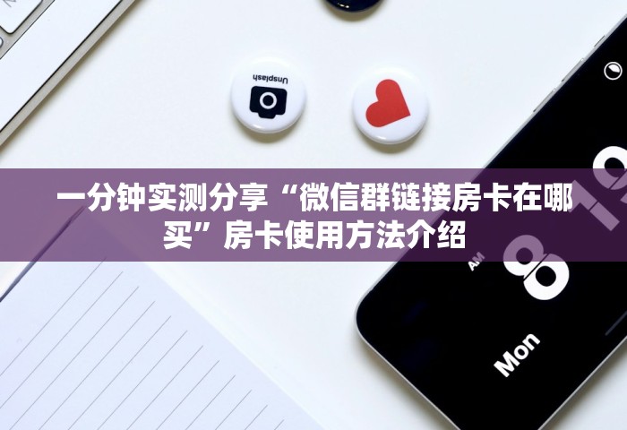 玩家测评“微信群玩金花房卡哪能购买”获取房卡教程-哔哩哔哩