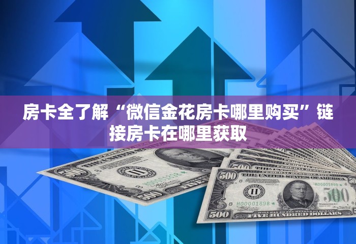 一分钟了解“微信拼三张金花房卡在哪购买”详细介绍房卡使用方式