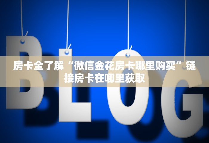 三分钟讲解“玩金花链接房卡如何购买充值”房卡链接获取