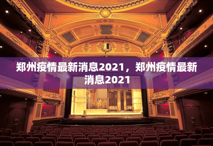 郑州疫情最新消息2021，郑州疫情最新消息2021
