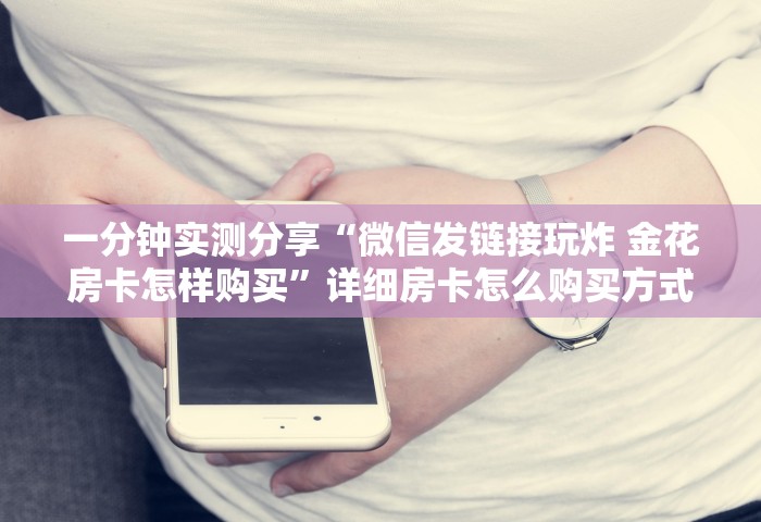 玩家必备“微信群鱼虾蟹房卡如何购买	”链接房卡在哪里获取