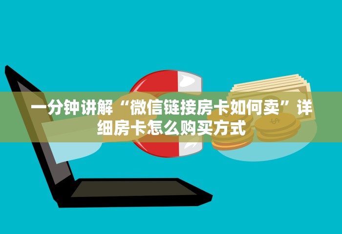 一分钟讲解“微信链接房卡如何卖”详细房卡怎么购买方式