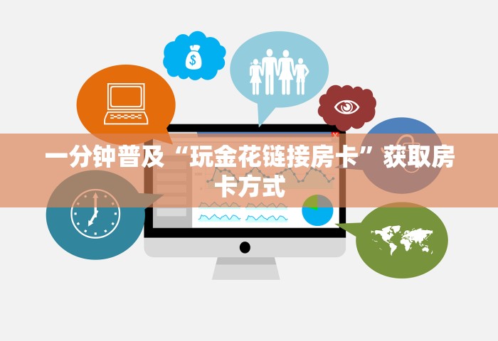 秒懂教程“玩炸 金花房卡从哪购买”房卡链接获取