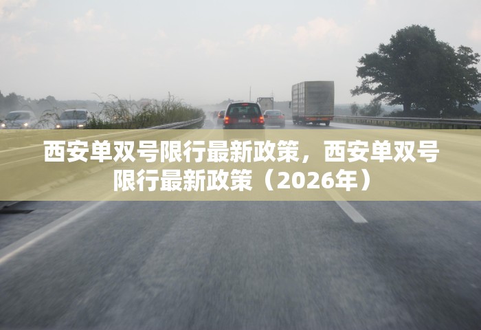 西安单双号限行最新政策，西安单双号限行最新政策（2026年）