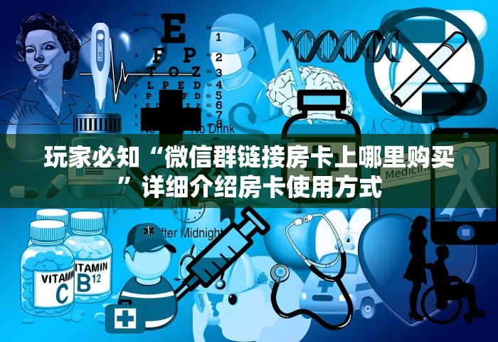 房卡全了解“微信炸 金花房卡”购买房卡介绍