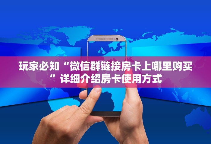 三分钟讲解“微信群里玩斗地主怎么开设房间	”房卡获取方法