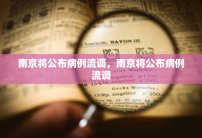 南京将公布病例流调，南京将公布病例流调
