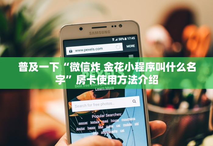 普及一下“微信炸 金花小程序叫什么名字”房卡使用方法介绍