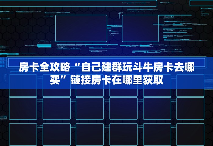 玩家测评“微信好友玩炸 金花房卡如何充”如何获取房卡教程