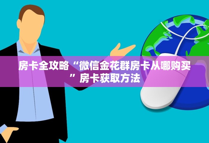 房卡全攻略“微信金花群房卡从哪购买”房卡获取方法