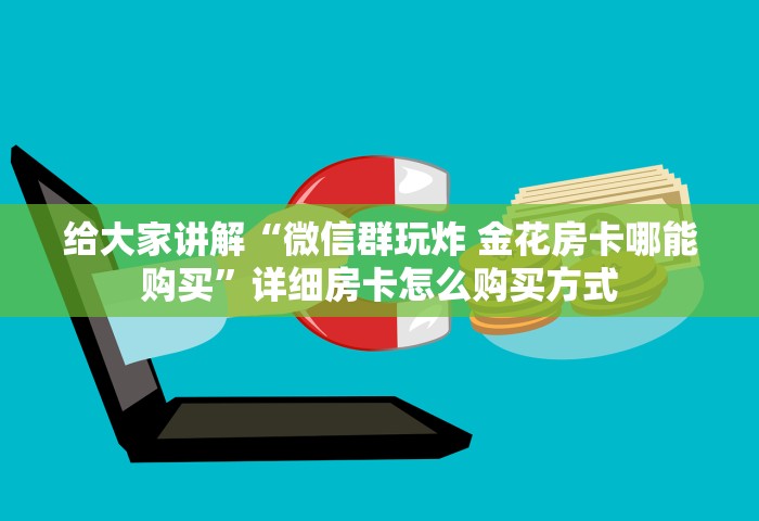 玩家测评“微信发链接炸 金花房卡到哪充值”详细房卡使用教程-哔哩哔哩