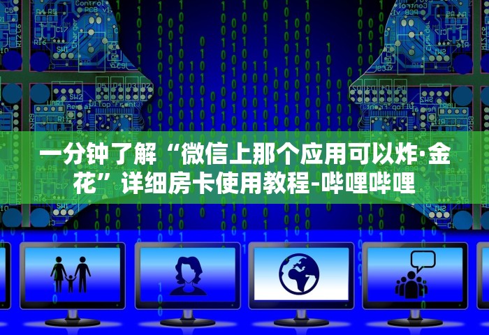 一分钟介绍“微信群里玩十三水怎么开设房间”获取房卡教程-哔哩哔哩
