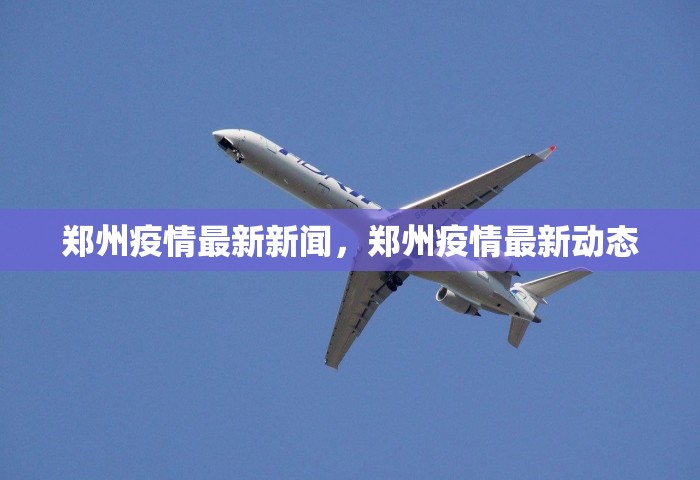 兰州疫情最新消息，兰州疫情最新消息