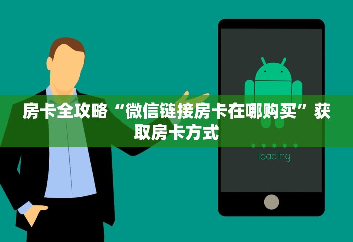 玩家攻略“如何在微信上开炸 金花房间	”详细房卡使用教程-哔哩哔哩