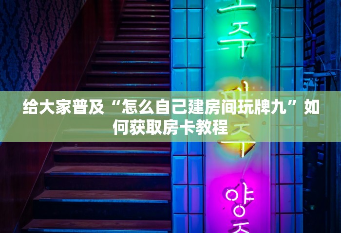 一分钟了解“微信炸 金花房间链接”获取房卡教程-哔哩哔哩