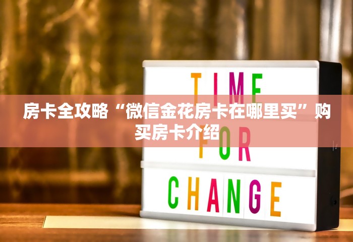 玩家测评“微信发链接炸 金花房卡到哪充值	”详细房卡使用教程-哔哩哔哩