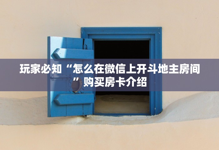 玩家必知“怎么在微信上开斗地主房间”购买房卡介绍