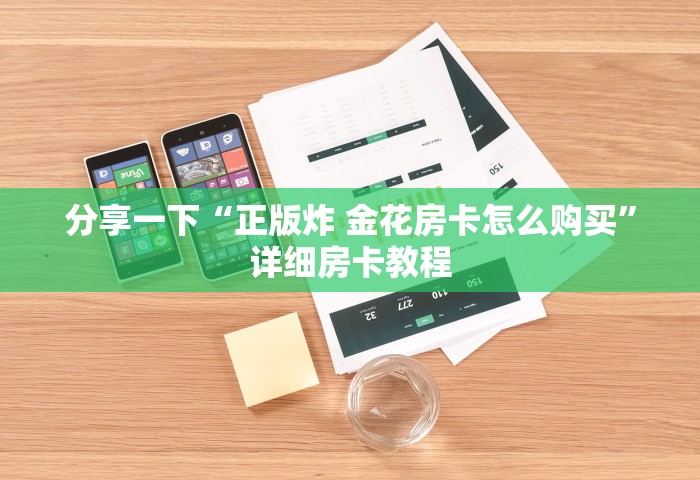 分享一下“正版炸 金花房卡怎么购买	”详细房卡教程