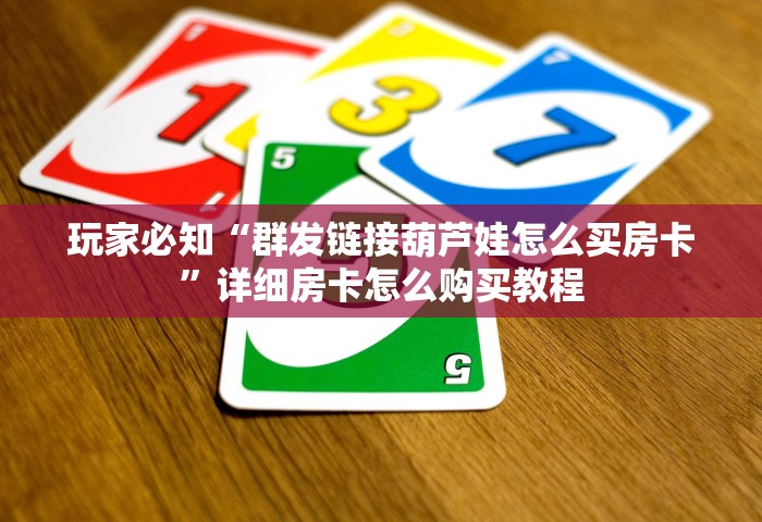 普及一下“微信开房间链接房卡在哪里充	”获取玩金花房卡链接教程