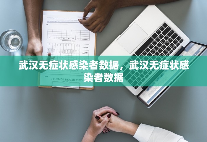 武汉无症状感染者数据，武汉无症状感染者数据