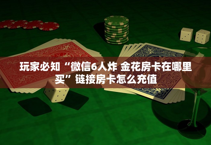 一分钟讲解“微信炸 金花房卡怎么卖”获取房卡教程