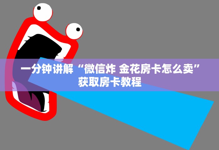 一分钟讲解“微信炸 金花房卡怎么卖”获取房卡教程