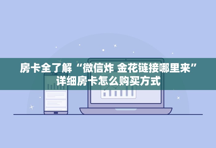 给大家普及“微信上玩金花房卡上哪充值	”购买房卡介绍