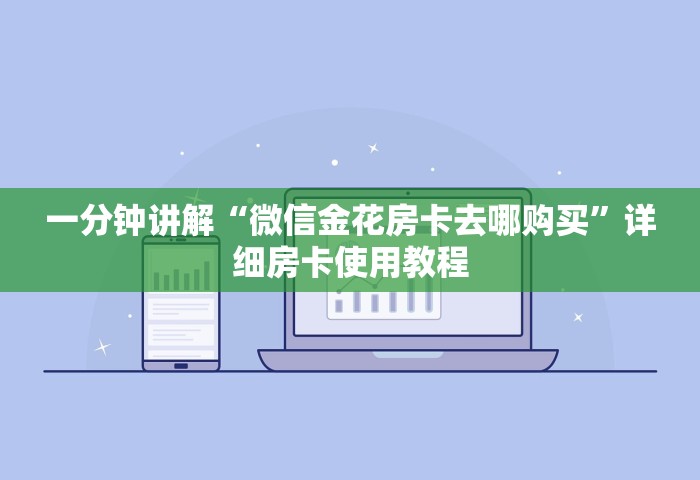 普及一下“牛牛链接房卡去哪买”购买房卡介绍