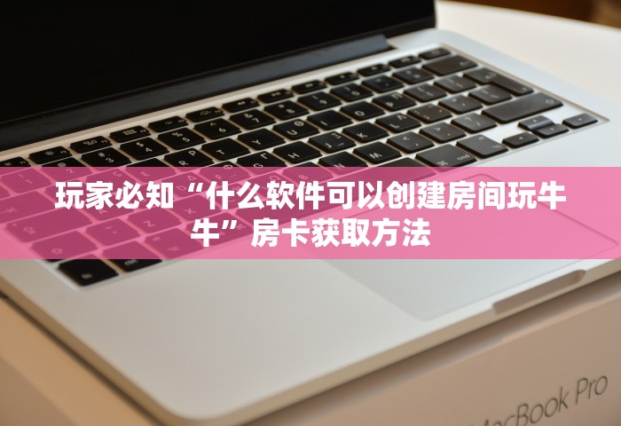一分钟实测分享“微信金花群房卡如何充值”获取房卡教程