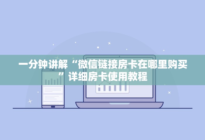 一分钟介绍“微信牛牛链接房卡去哪里找去”详细房卡怎么购买教程