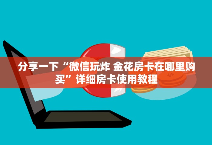 给大家普及“微信炸 金花链接房卡在哪购买”获取房卡教程-哔哩哔哩