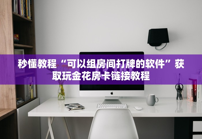 给大家普及“微信炸 金花链接房卡哪能购买	”详细介绍房卡使用方式