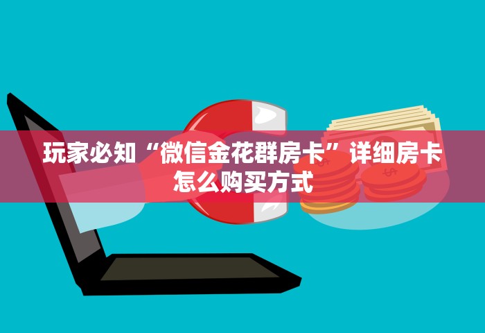 玩家必知“微信金花群房卡”详细房卡怎么购买方式