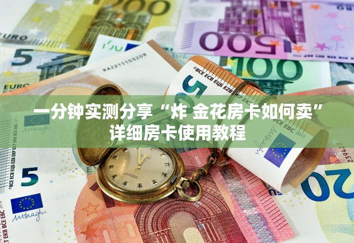 房卡全攻略“微信网页炸 金花链接房卡上哪充值”链接房卡在哪里获取